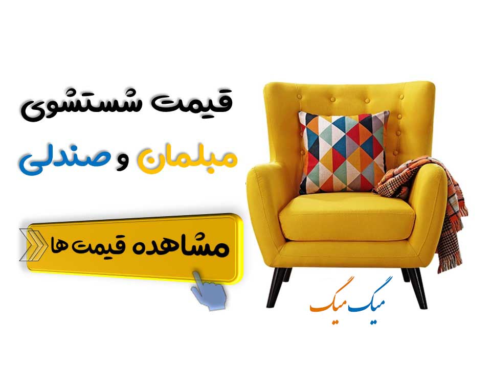 The price of washing the sofa